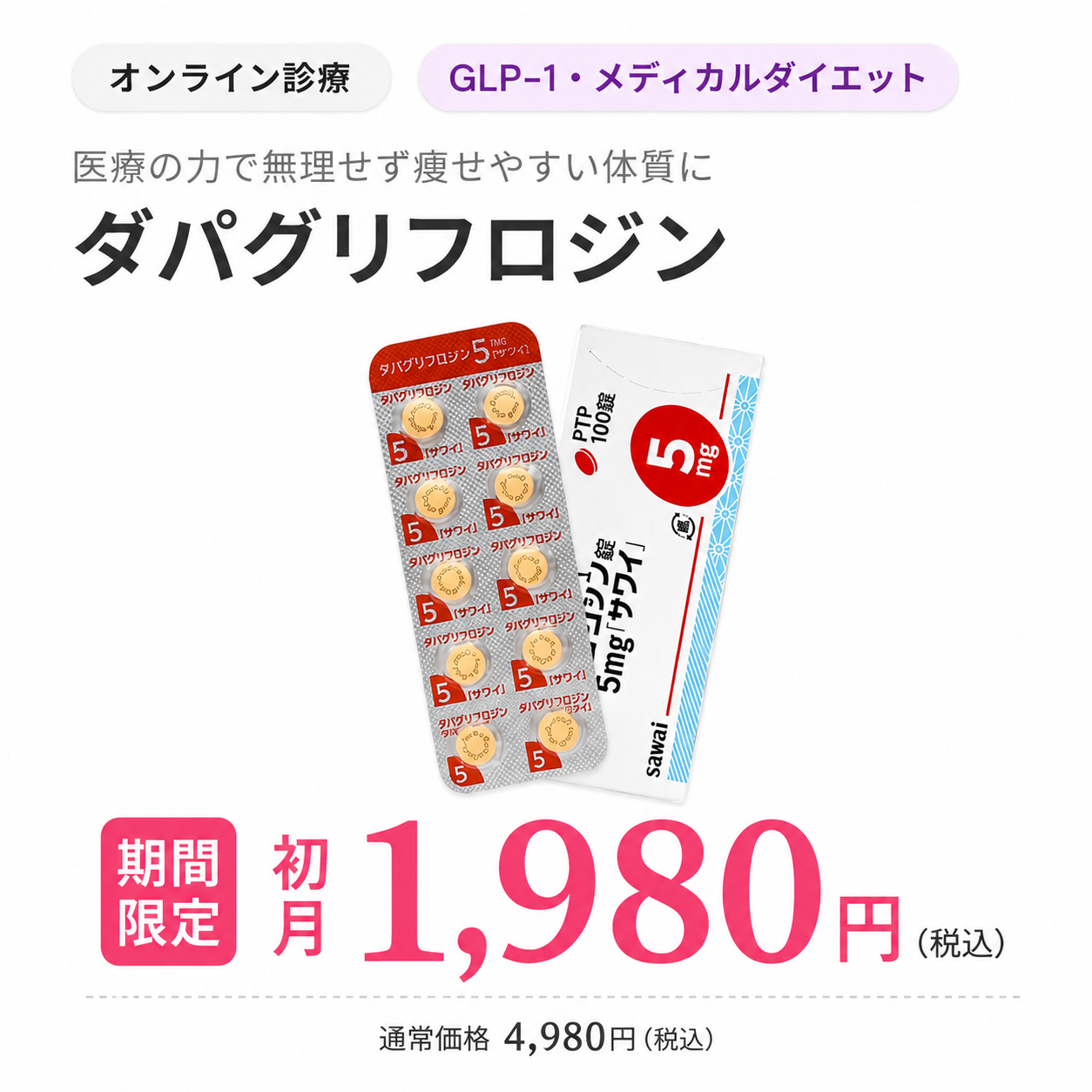 オンライン診療｜SGLT2阻害薬：ダパグリフロジン 5mg（フォシーガジェネリック）
