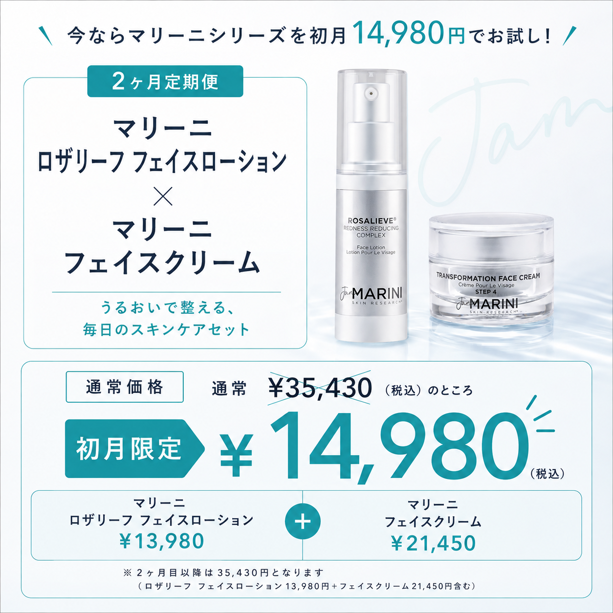 【初回限定 ¥14,980】マリーニ ロザリーフ フェイスローション 特別セット（通常 ¥35,430）