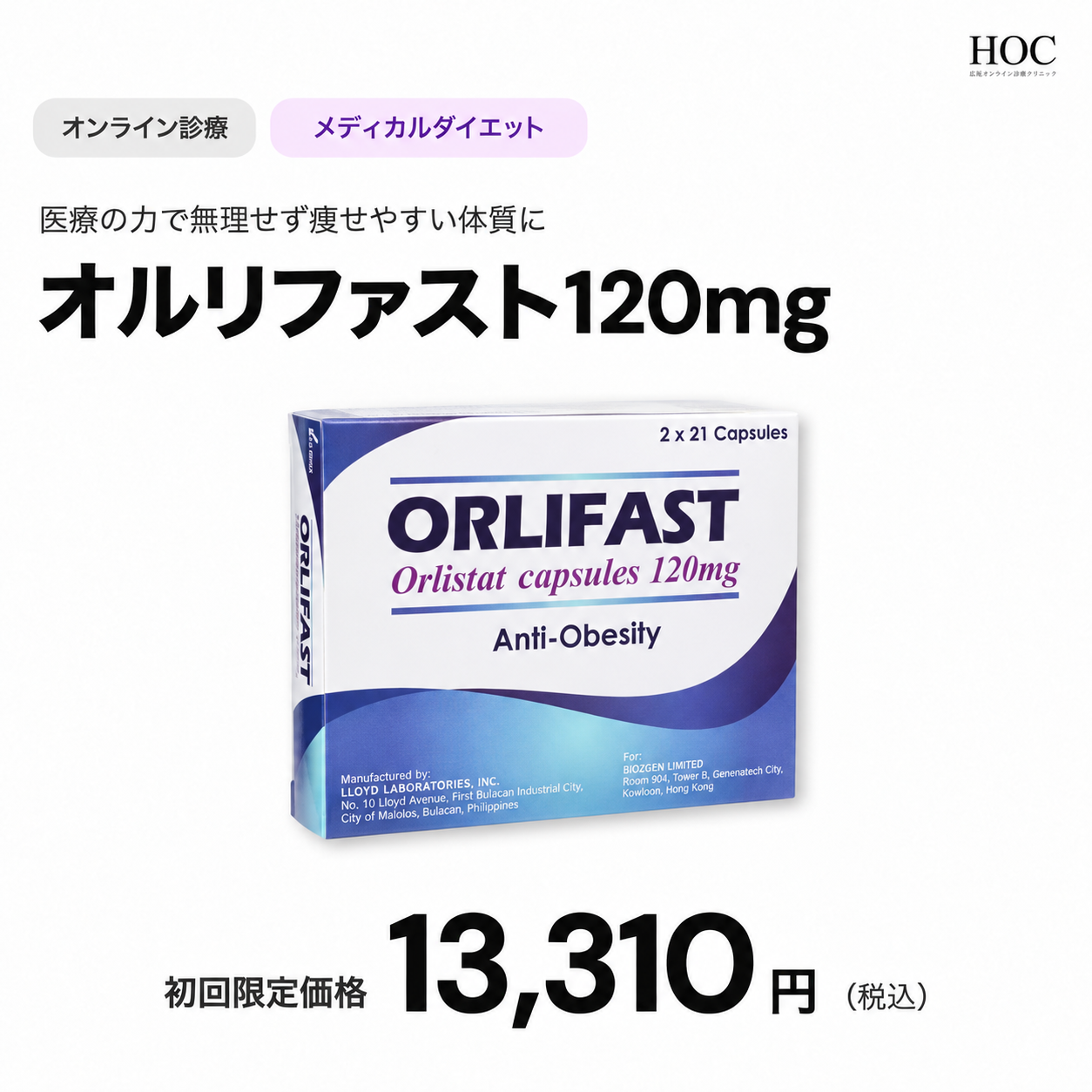 オンライン診療｜オルリファスト120mg　30錠【広尾オンライン診療クリニック】