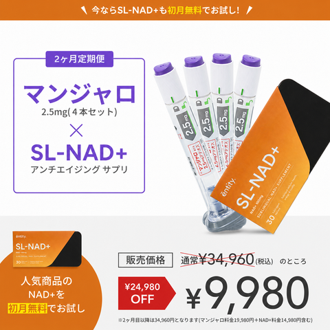 無料NAD⁺付き！【業界最安値!初回9,980円】マンジャロ（2.5mg×4本）GIP/GLP-1医療ダイエット注射