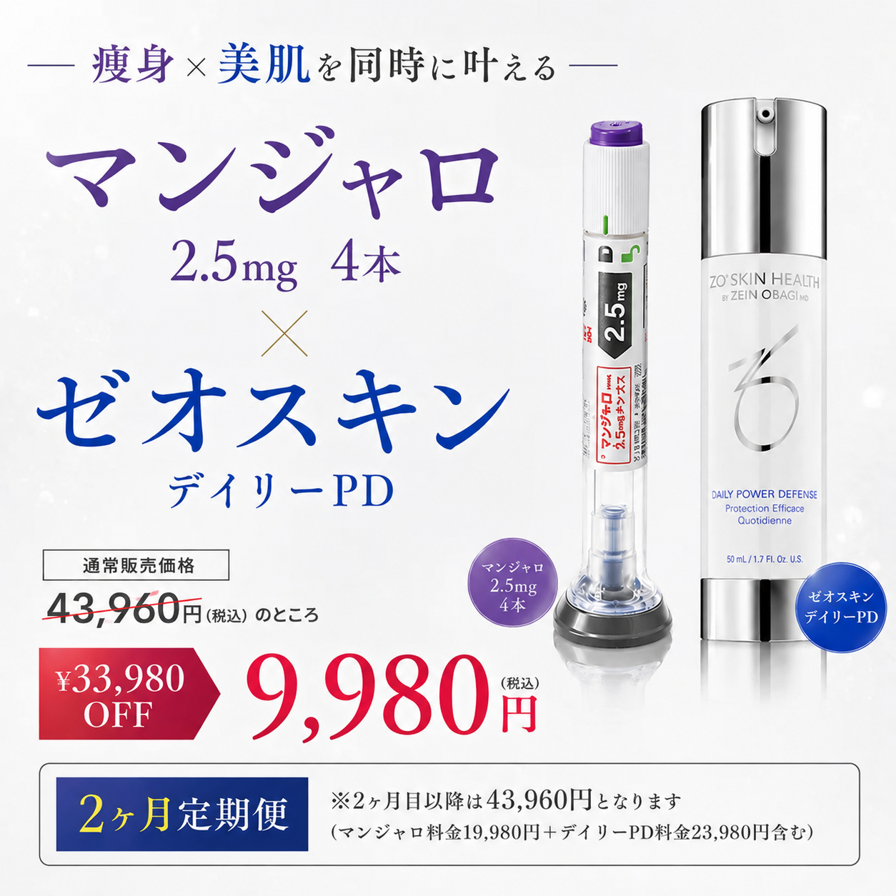 【初回限定 ¥9,980】マンジャロ 2.5mg×4本 ＋ ゼオスキン デイリーPD（通常 ¥43,960）