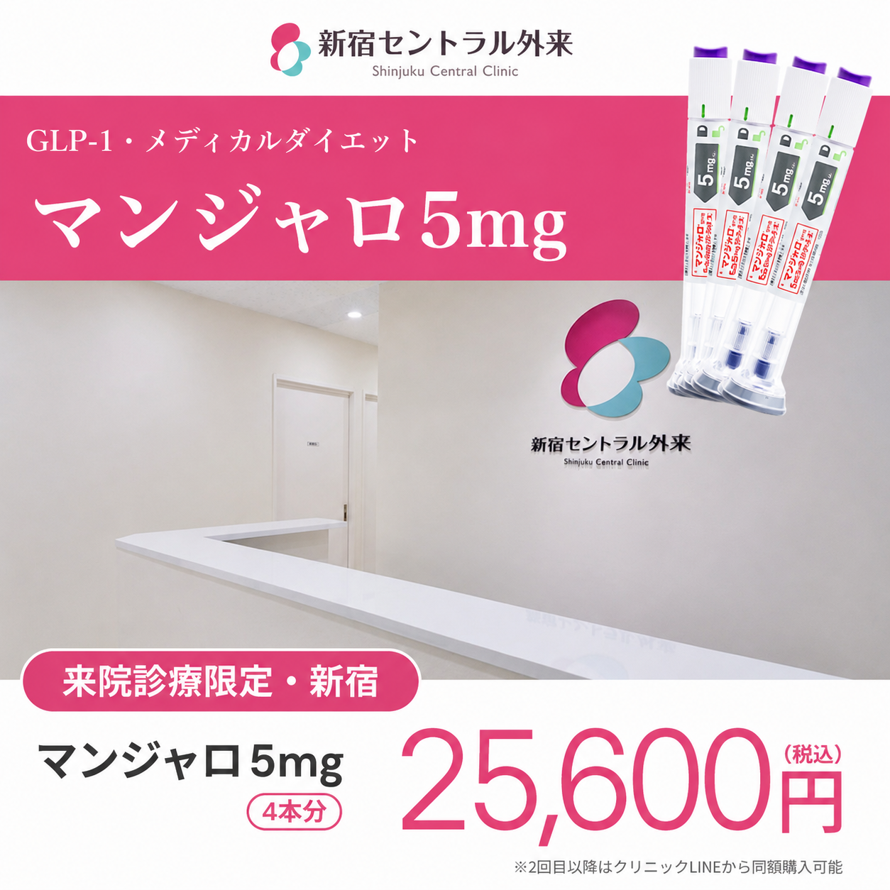 来院診療｜マンジャロ5mg【新宿セントラル外来】