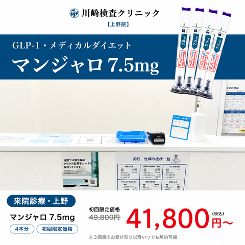 来院診療｜マンジャロ2.5㎎・5mg・7.5mg / 1〜3ヶ月分　【川崎検査クリニック上野院】