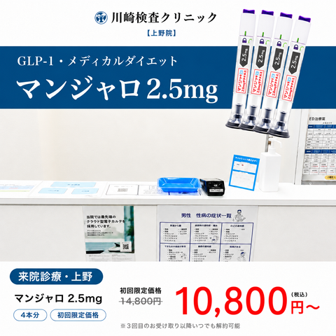 来院診療｜マンジャロ2.5㎎・5mg・7.5mg / 1〜3ヶ月分　【川崎検査クリニック上野院】