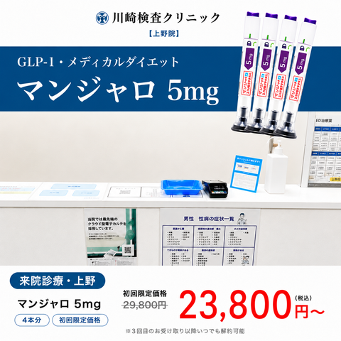 来院診療｜マンジャロ2.5㎎・5mg・7.5mg / 1〜3ヶ月分　【川崎検査クリニック上野院】