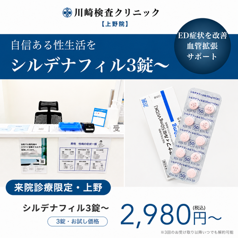 来院診療｜バイアグラジェネリック（シルデナフィル）50mg×3錠〜　【川崎検査クリニック上野院】