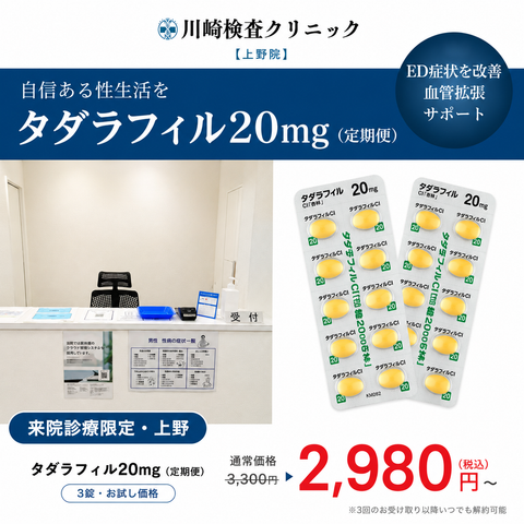 来院診療｜タダラフィル20mg×3錠〜【川崎検査クリニック上野院】