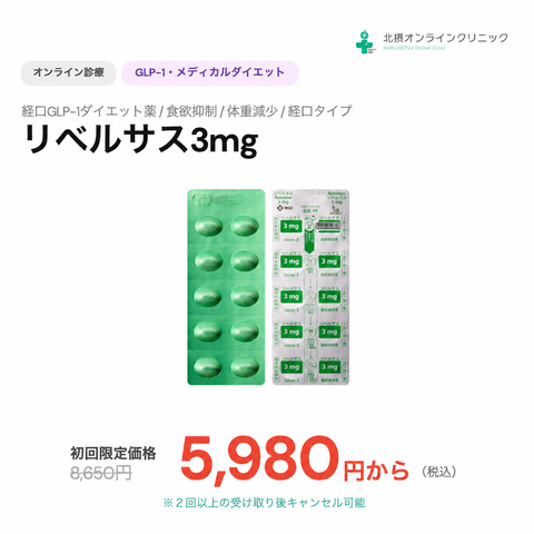 オンライン診療｜リベルサス 3mg or 7mg【北摂オンラインクリニック】