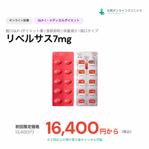 オンライン診療｜リベルサス 3mg or 7mg【北摂オンラインクリニック】