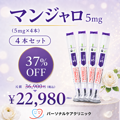 オンライン診療｜マンジャロ 2.5mg~7.5mg【パーソナルケアクリニック】