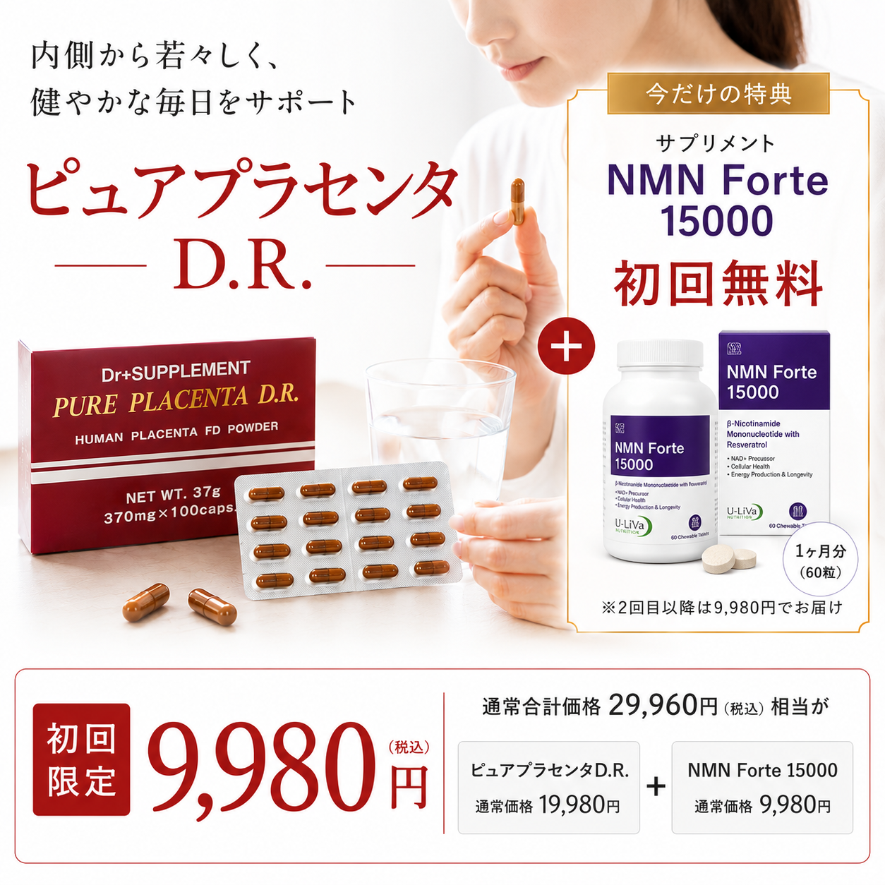 【初回限定￥9,980】ピュアプラセンタD.R. ー日本人女性の胎盤から抽出 + NMN Forte 15000 (通常￥29,960)