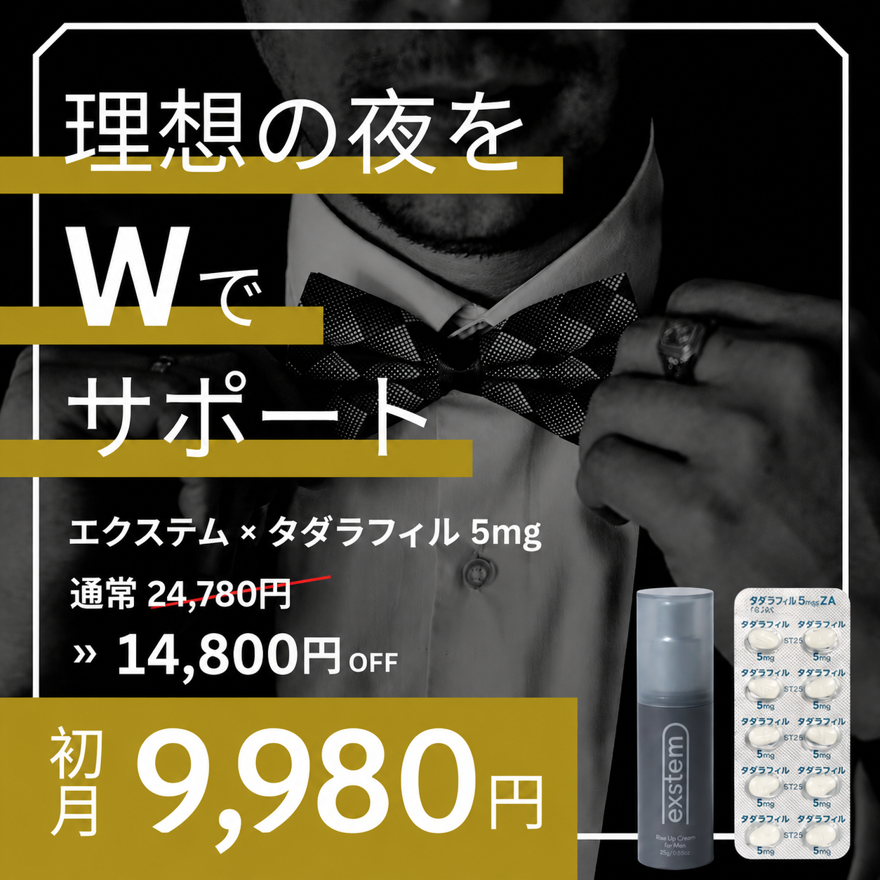 【初回限定￥9,980】Exstem(エクステム) ED根本治療クリーム + タダラフィル錠 5mg/30錠 (通常価格￥24,780)