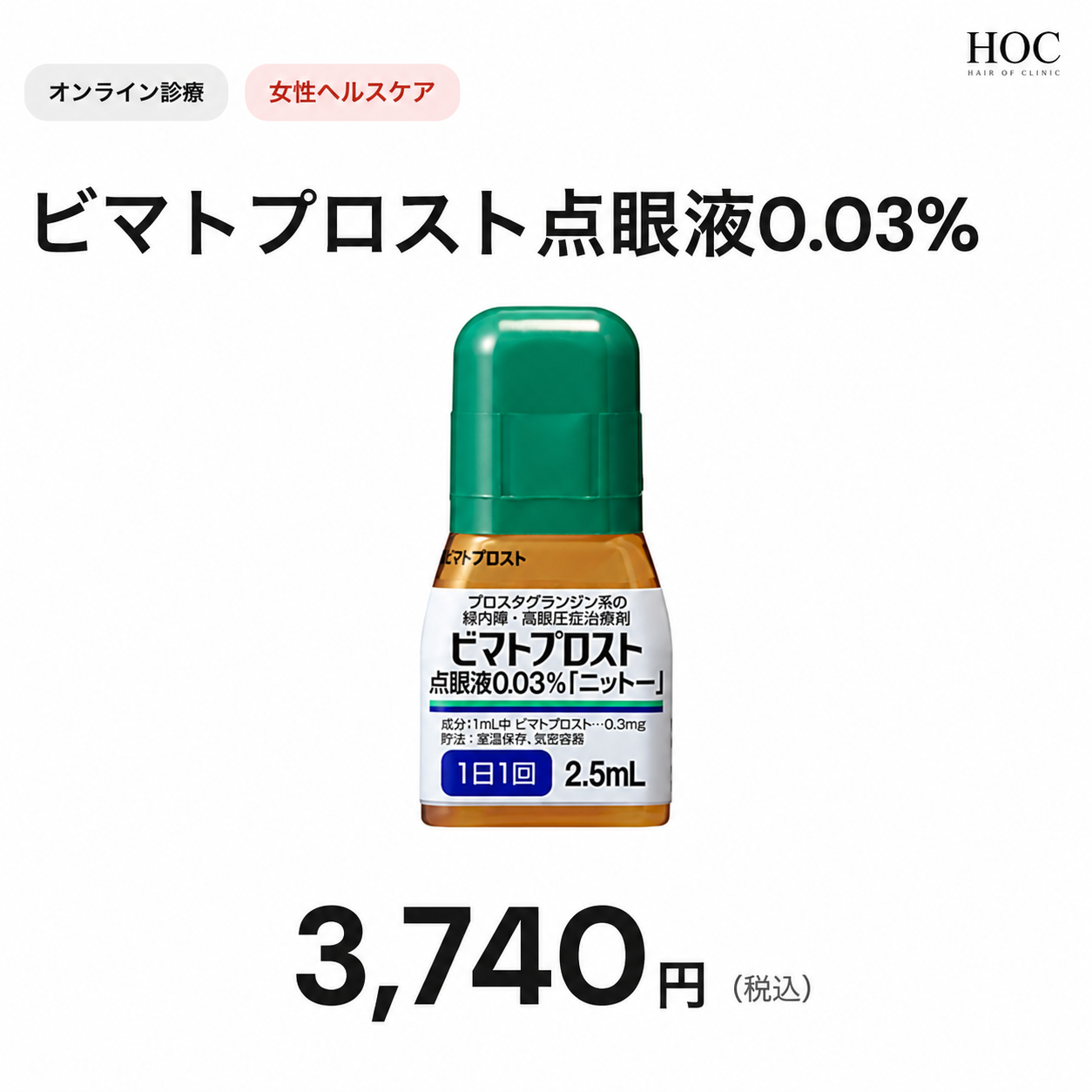 オンライン診療｜ビマトプロスト点眼液0.03% 1本【広尾オンライン診療クリニック】