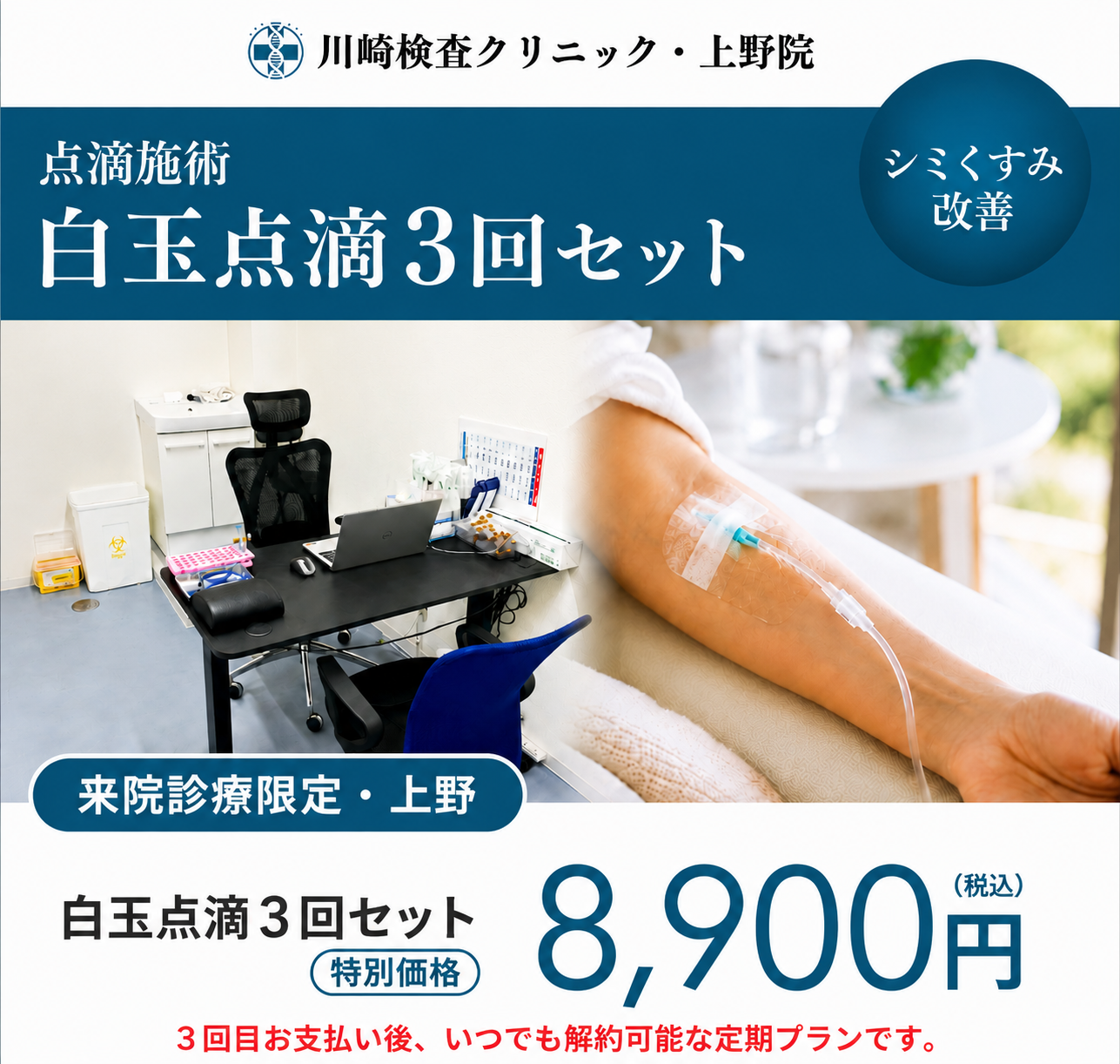 来院診療｜白玉点滴3回セット（グルタチオン1,200mg）【川崎検査クリニック上野院】