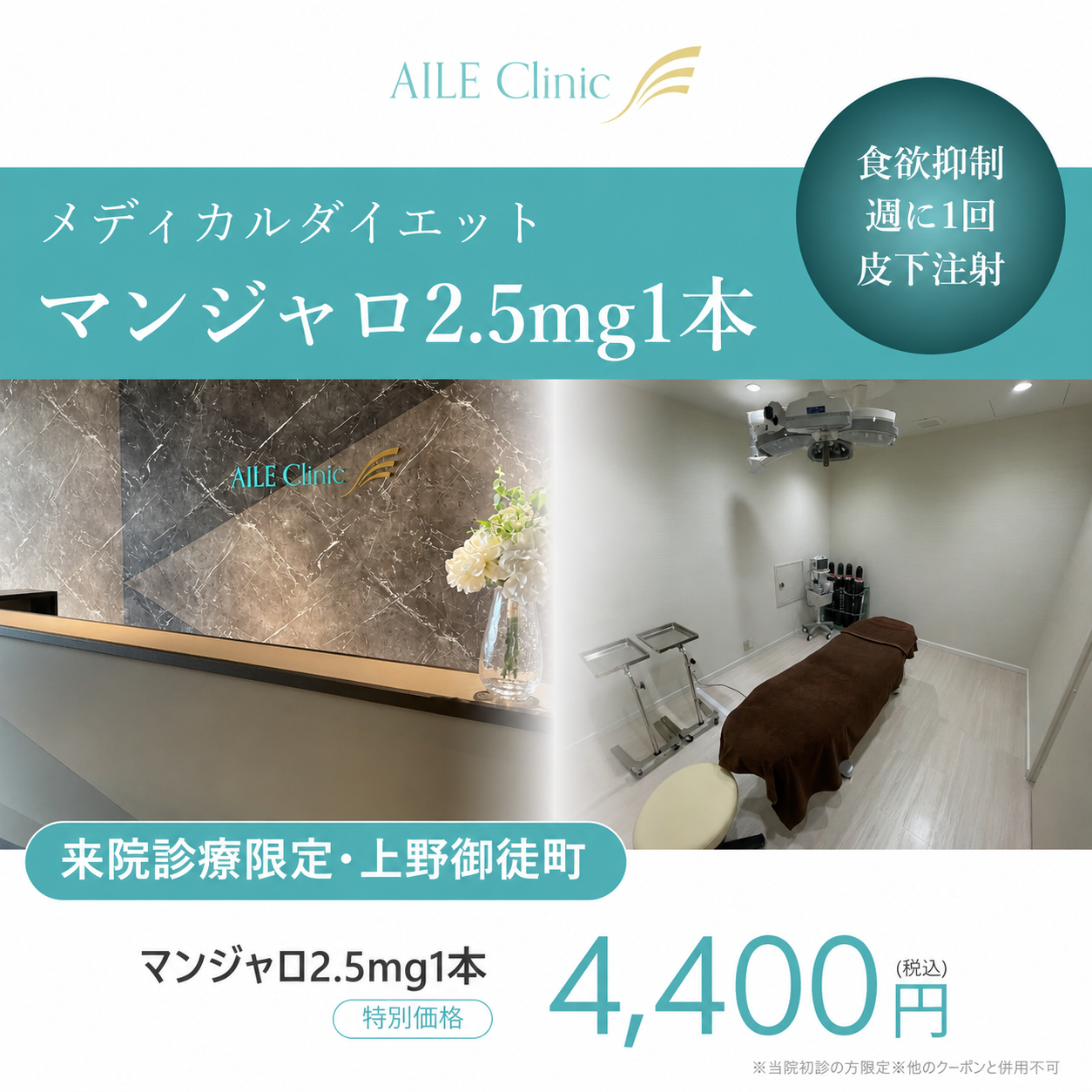 来院診療｜マンジャロ2.5mg 1本【AILE Clinic】