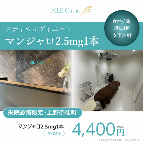 来院診療｜マンジャロ2.5mg 1本【AILE Clinic】