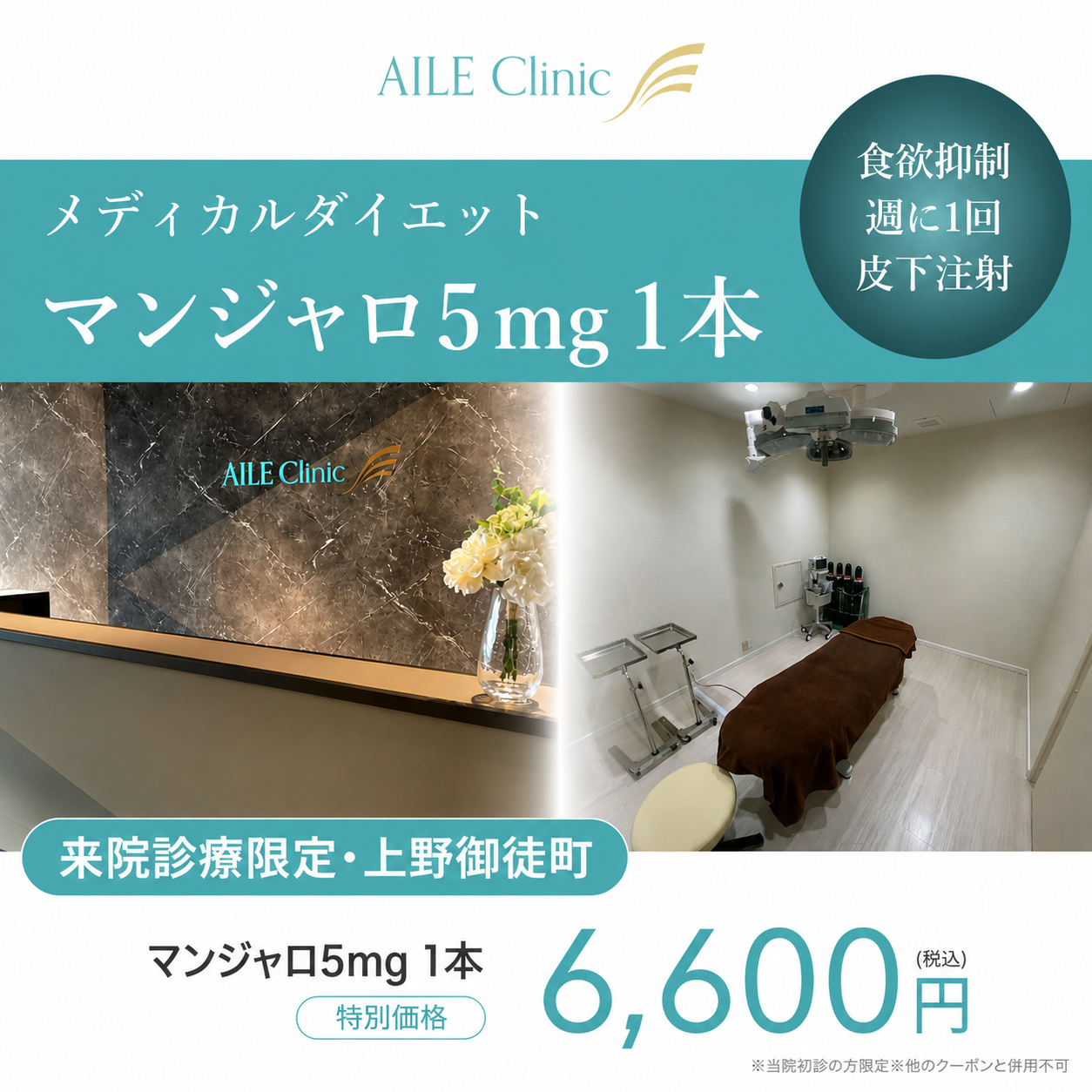 来院診療｜マンジャロ5mg 1本【AILE Clinic】