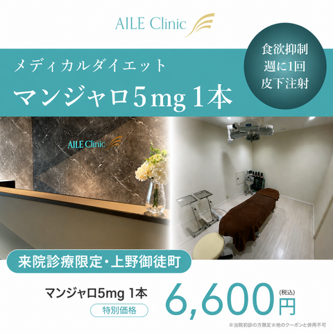 来院診療｜マンジャロ5mg 1本【AILE Clinic】
