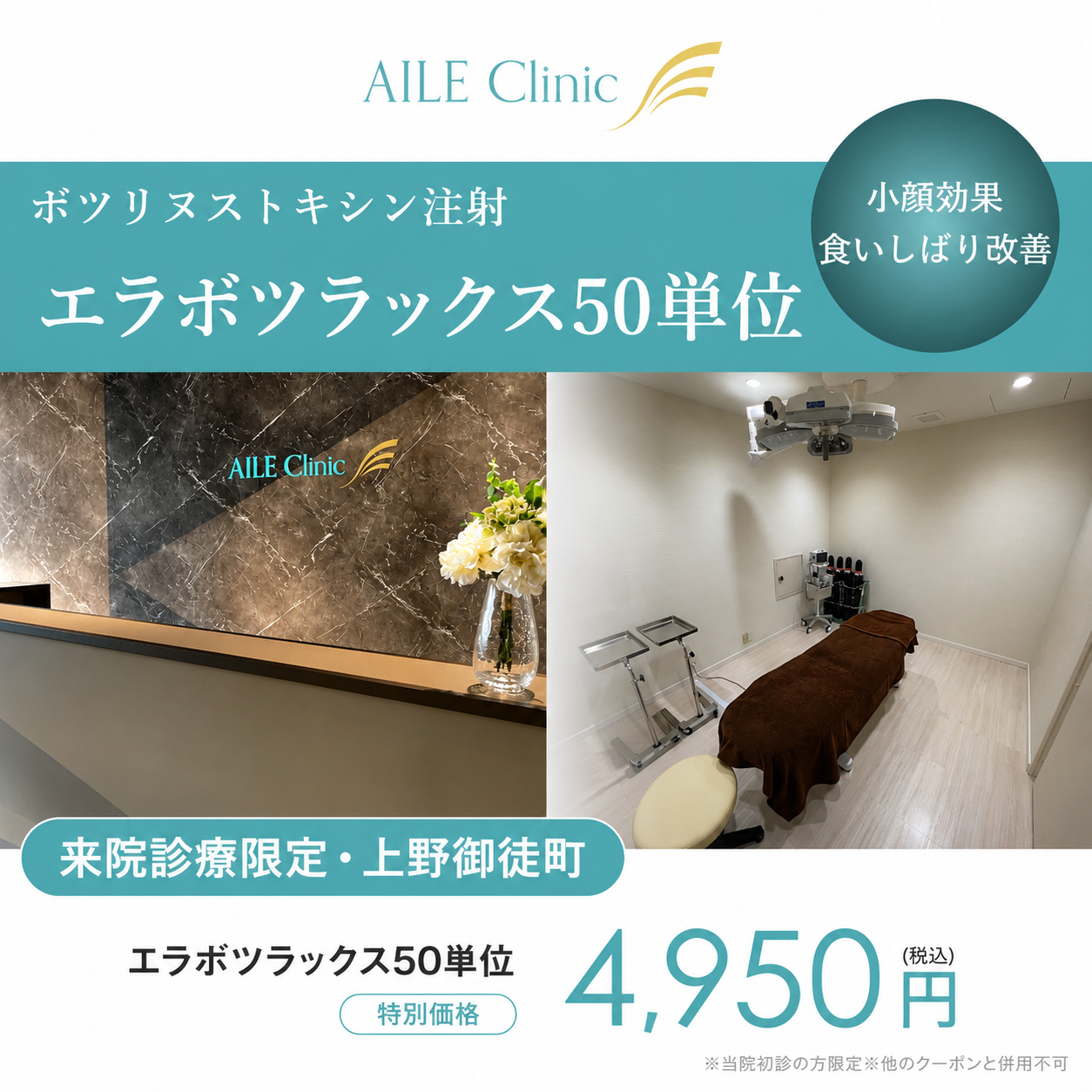 来院診療｜エラボツラックス 50単位【AILE Clinic】