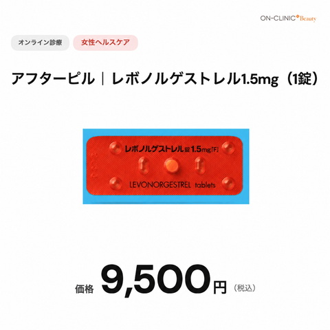オンライン診療｜アフターピル・レボノルゲストレル（72時間有効）　【オンクリニック】