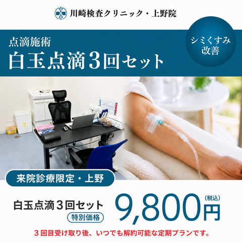 来院診療｜白玉点滴3回セット（グルタチオン1,200mg）【川崎検査クリニック上野院】