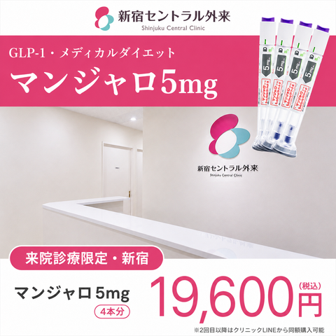 来院診療｜マンジャロ5mg【新宿セントラル外来】