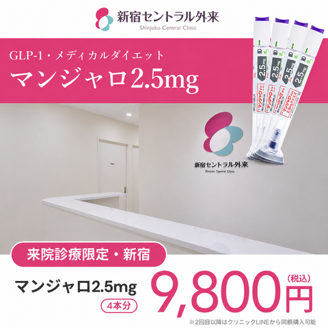 来院診療｜マンジャロ2.5mg【新宿セントラル外来】