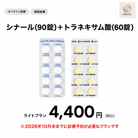 オンライン診療｜シナール+トラネキサム酸1ヶ月分【イノセア心斎橋クリニック】