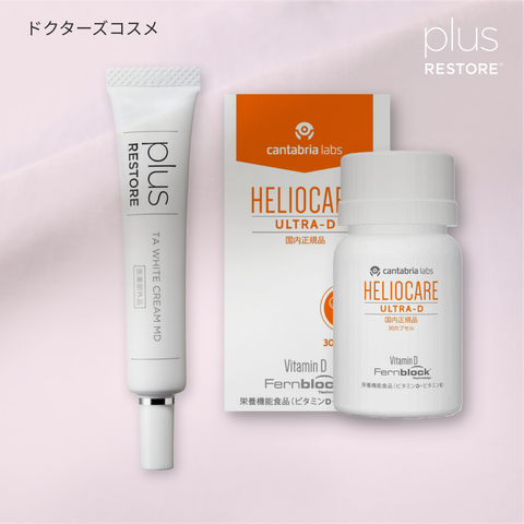 プラスリストア｜シミ改善・予防セット（TAホワイトクリーム x 2本 / ヘリオケアウルトラD 飲む日焼け止め x 1箱）