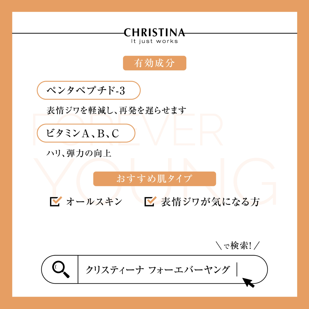 クリスティーナ フォーエバーヤング｜アブソリュートフィックス