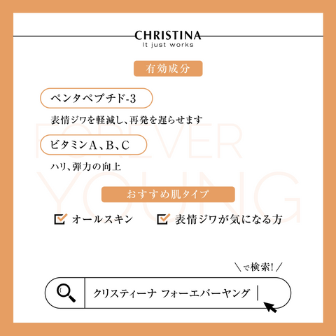 【CHRISTINA FOREVER YOUNG】アブソリュートフィックス