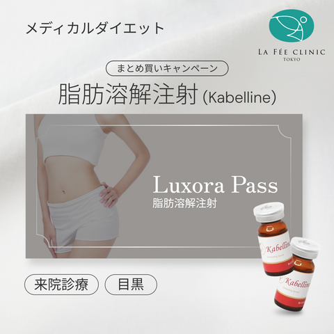 来院診療｜脂肪溶解注射 まとめ買いキャンペーン（カベリン）【La Fée Clinic】