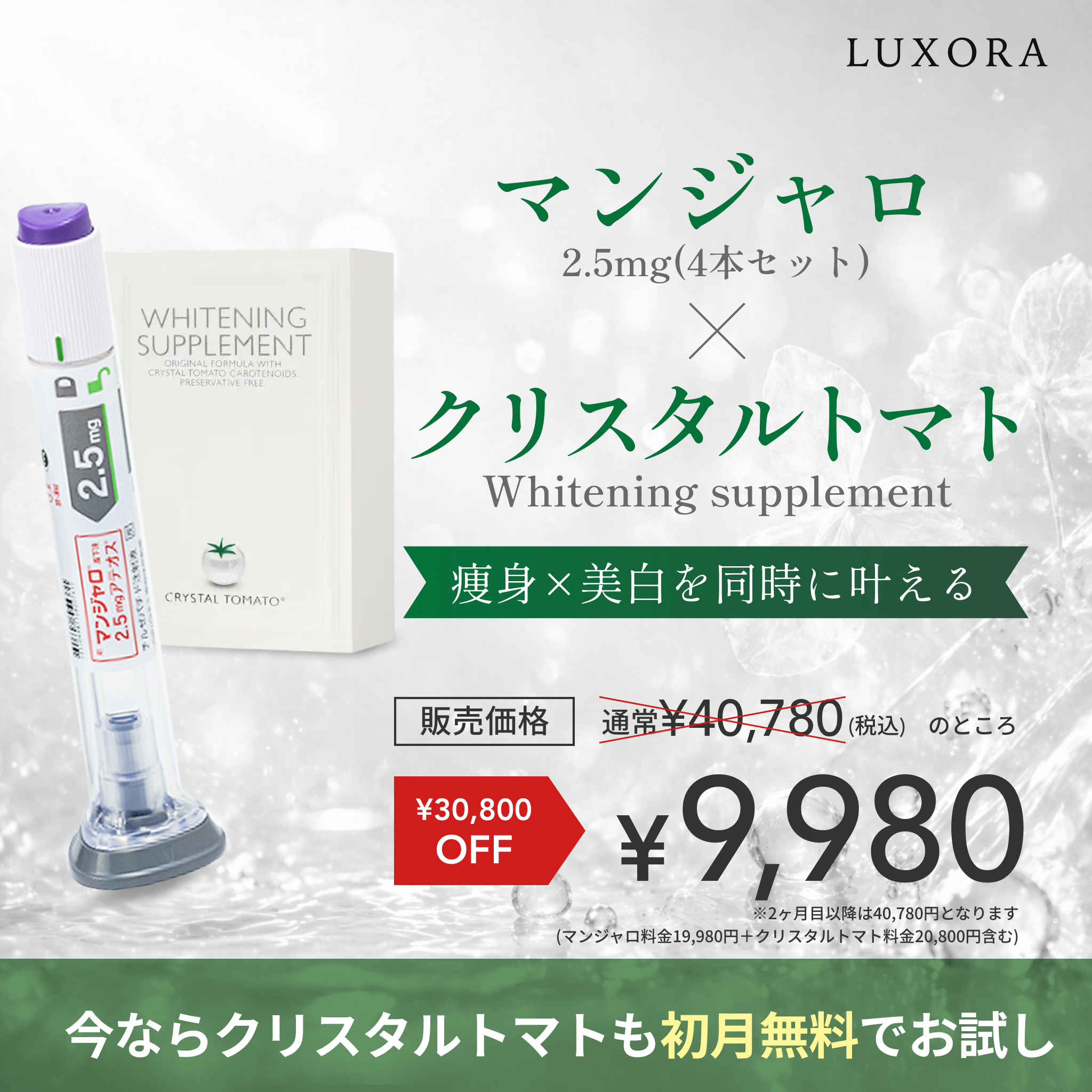 ¥9,980 First Month | Mounjaro 2.5mg + Crystal Tomato  | The Ultimate Body & Brightening Program | ¥40,780 Value