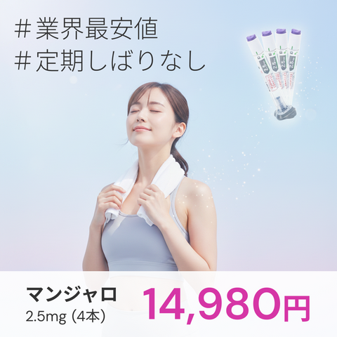 オンライン診療｜マンジャロ（2.5mg×4本）GIP/GLP-1医療ダイエット注射【業界最安値14,980円】