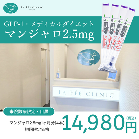 来院診療｜マンジャロ2.5mg×4本　単品【La Fée Clinic】
