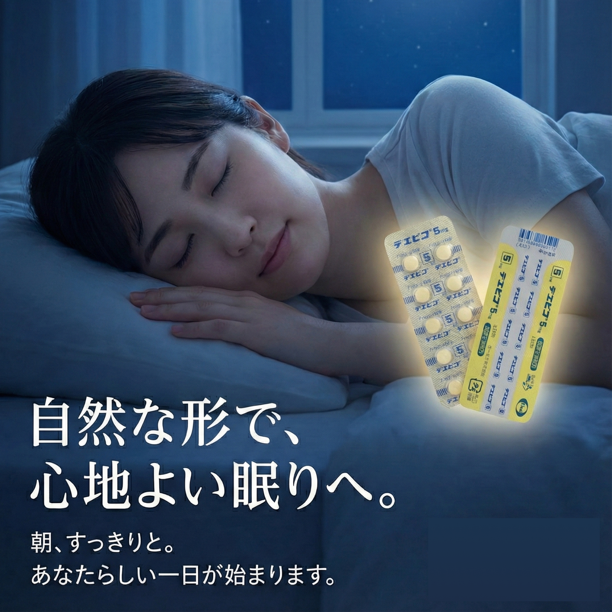 オンライン診療｜デエビゴ錠 5mg（不眠治療薬）