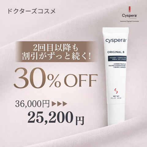 Cyspera（シスペラ）Original+｜美白ケアの決定版
