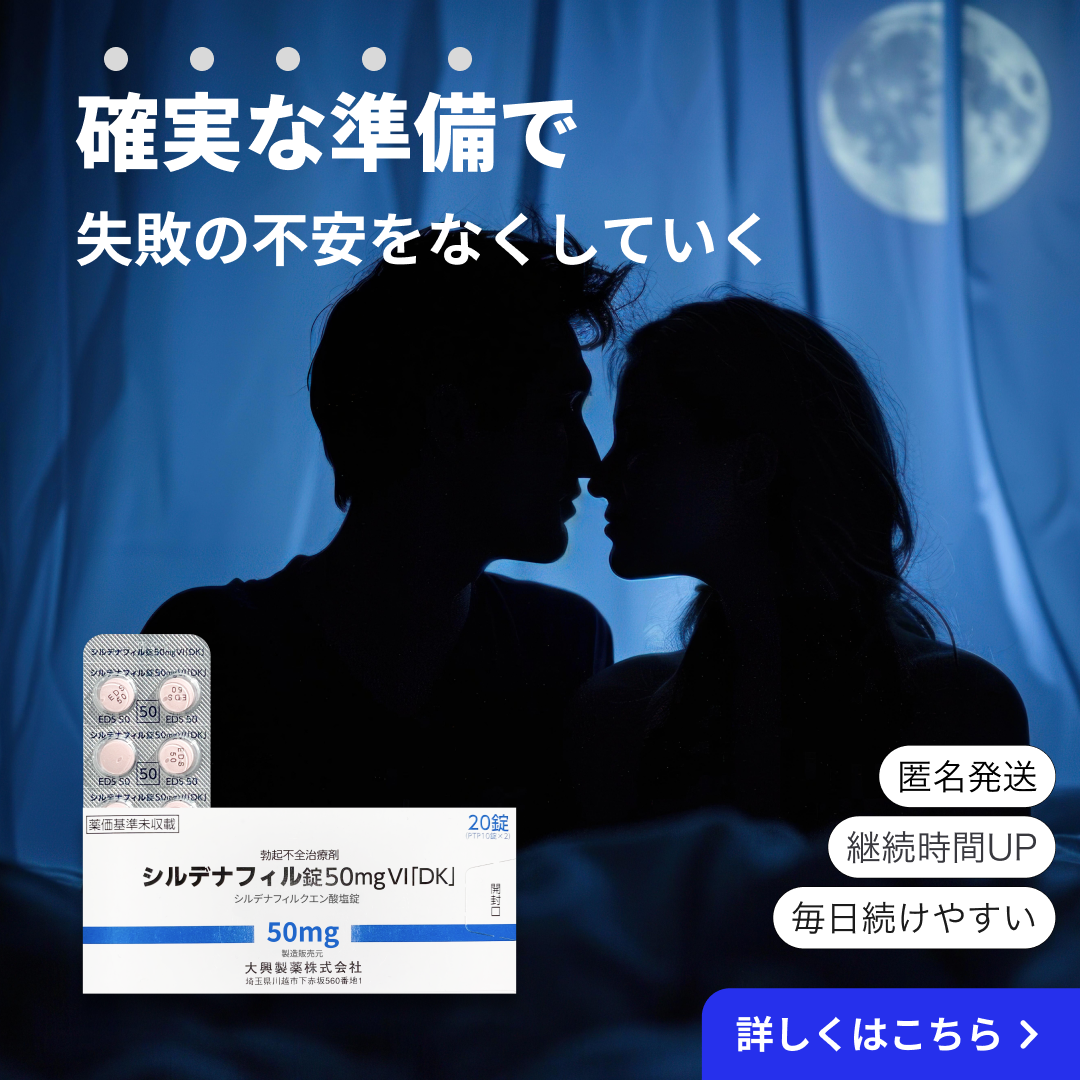 オンライン診療｜シルデナフィル錠 50mg（ED治療薬／バイアグラジェネリック）
