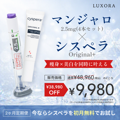 【シミ・くすみに悩む肌へ】マンジャロ 2.5mg×4本 ＋ Cyspera（シスペラ）Original+｜美白ケアの決定版（¥38,980相当）【限定 ¥9,980】