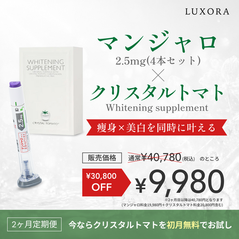 【飲む美白ケア】マンジャロ 2.5mg×4本 ＋ クリスタルトマト 美白サプリメント Crystal Tomato（¥30,800相当）【 飲む美白ケア付き初回限定 ¥9,980】