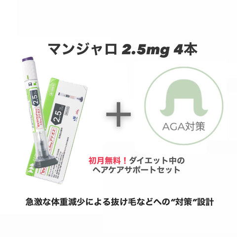 オンライン診療｜マンジャロ 2.5mg 4本✖️初月無料ダイエット中のヘアケアサポートセット（パントガール 90錠）