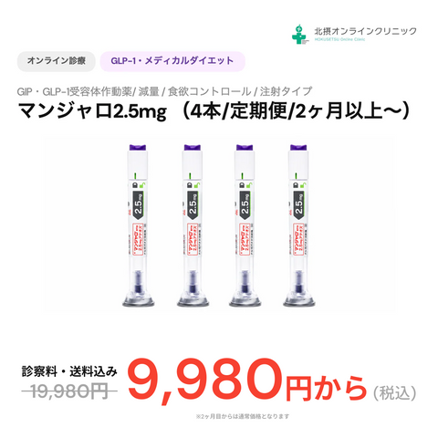 オンライン診療｜マンジャロ2.5mg/5mg 【北摂オンラインクリニック】