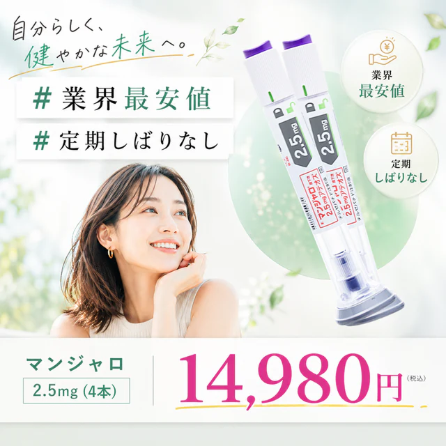 オンライン診療｜マンジャロ（2.5mg×4本）GIP/GLP-1医療ダイエット注射【業界最安値14,980円】