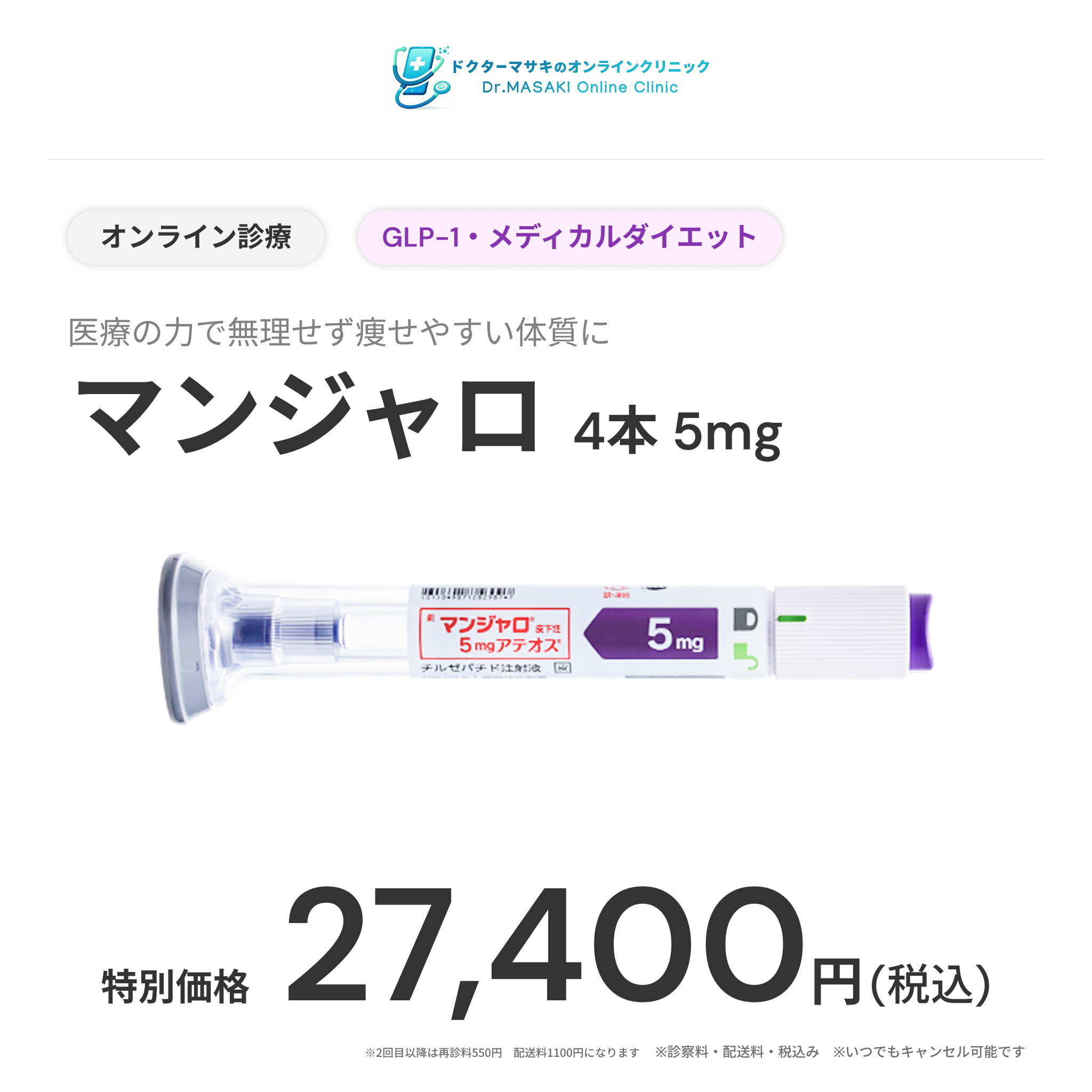 【Wellness Plus Clinic】eCoupon | Mounjaro 2.5mg × 12 Pens (3 Months)