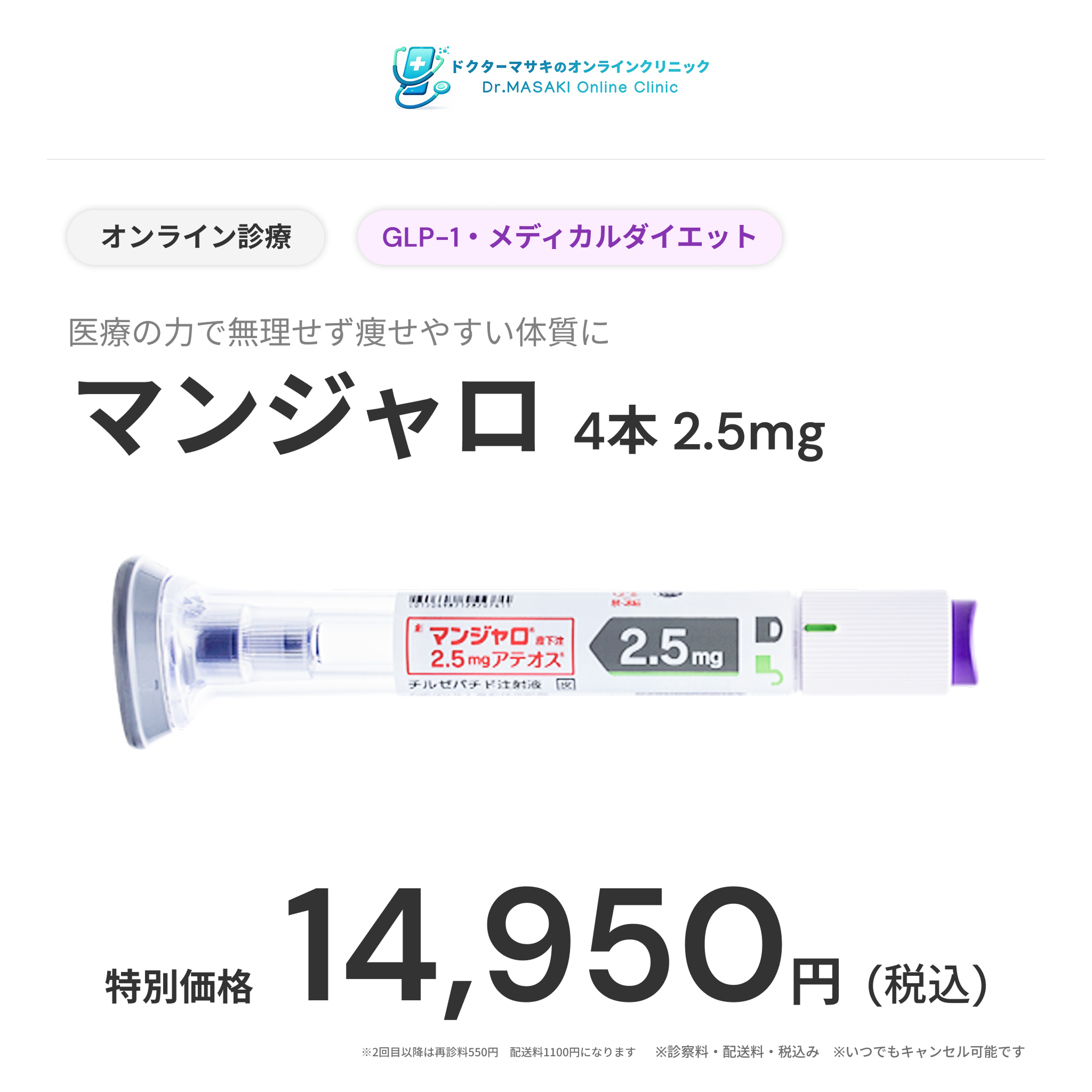 【Wellness Plus Clinic】eCoupon | Mounjaro 2.5mg × 12 Pens (3 Months)