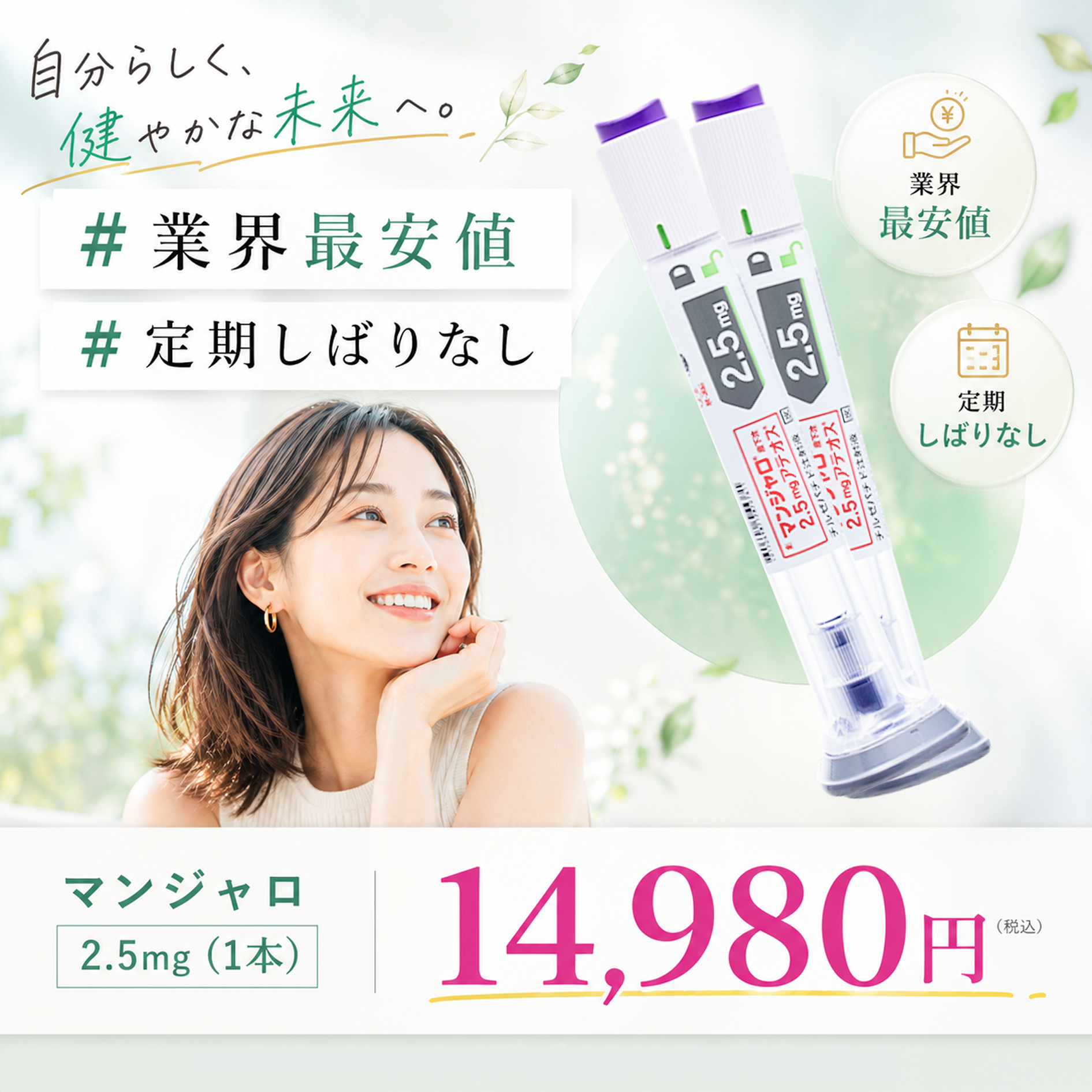 オンライン診療｜マンジャロ（2.5mg×4本）GIP/GLP-1医療ダイエット注射【業界最安値14,980円】