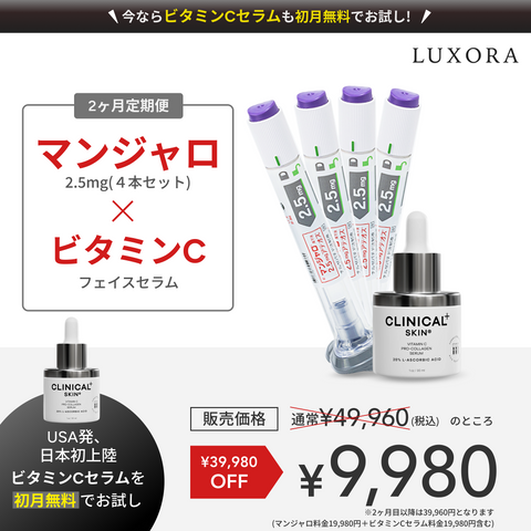 【初回限定 ¥9,980】マンジャロ 2.5mg×4本 ＋ Clinical Skin ビタミンC プロ・コラーゲンセラム（¥19,980相当）
