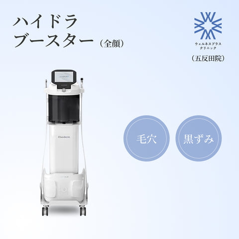 【Wellness Plus Clinic】クーポン｜ハイドラブースター(全顔1回分）