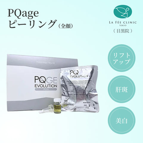 来院診療｜PQageピーリング(全顔1回分）【La Fée Clinic】
