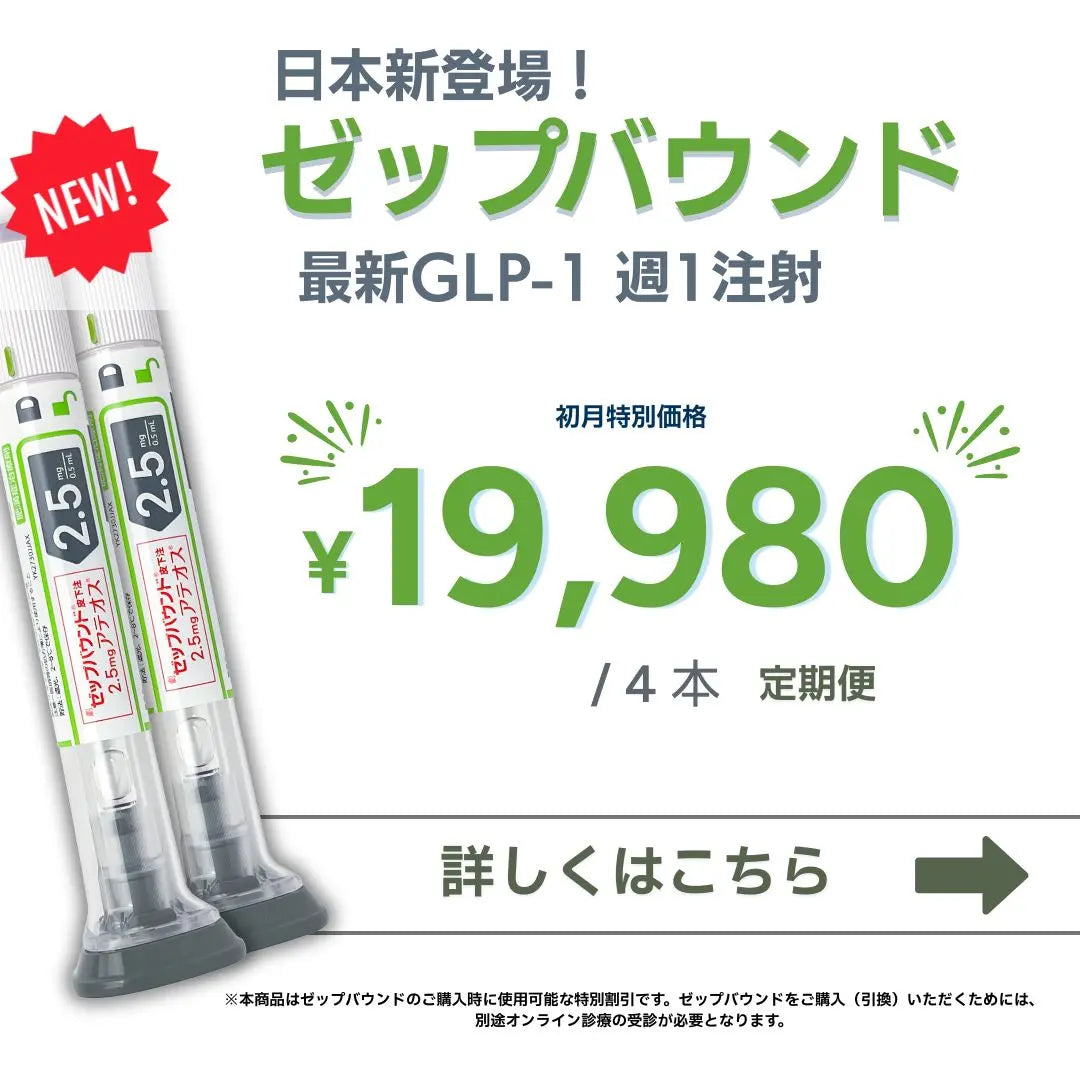 【最大20,000円オフ】ゼップバウンド Zepbound 2.5mg ~ 5mg｜診察料や送料込み